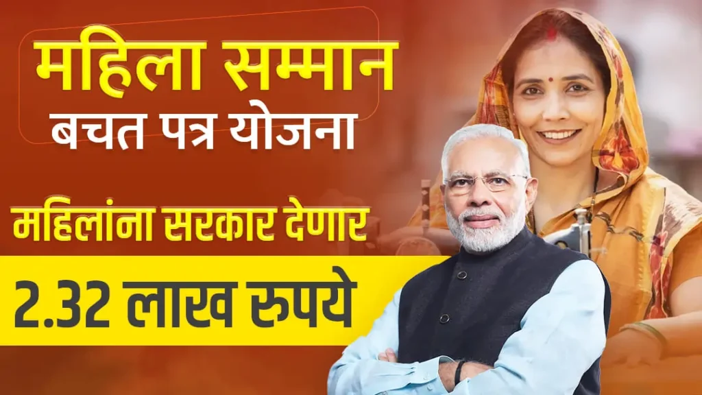 Mahila sanmaan bachat patra yojana